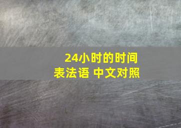 24小时的时间表法语 中文对照